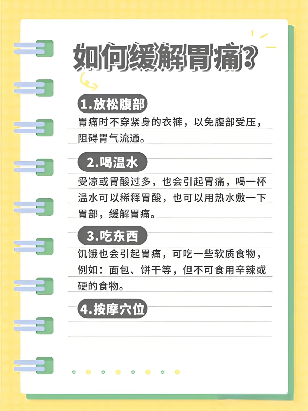 缓解胃痛小妙招，轻松跟我四步走！