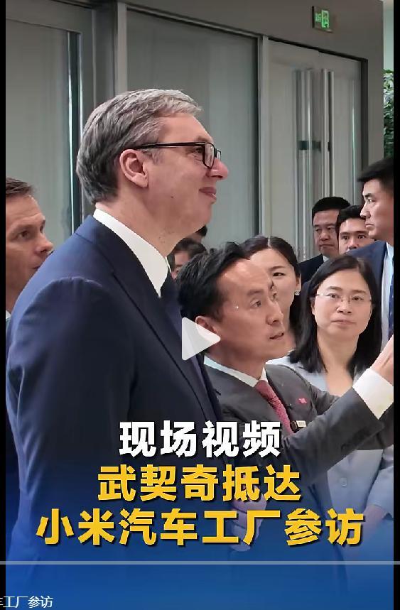 塞尔维亚总统参观小米汽车工厂 武契奇参访小米汽车工厂
