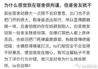 为什么感觉我在宿舍很拘谨，但是舍友就不 ​ ​​​