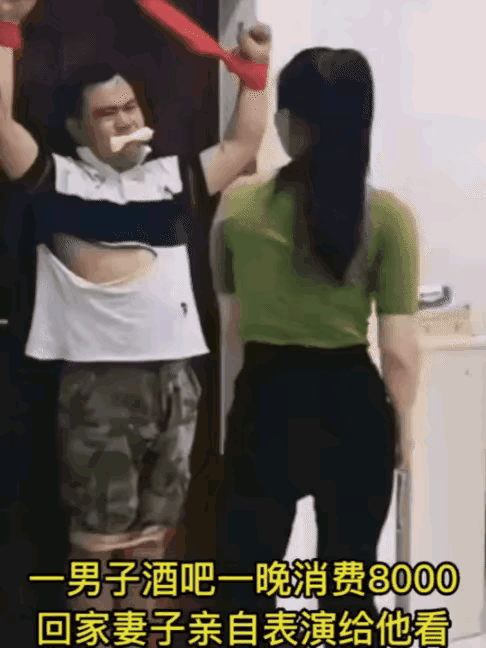 现场模拟？
是这样吗？酒吧里一晚上消费8000元，回来后还不清醒，不知道让老婆这