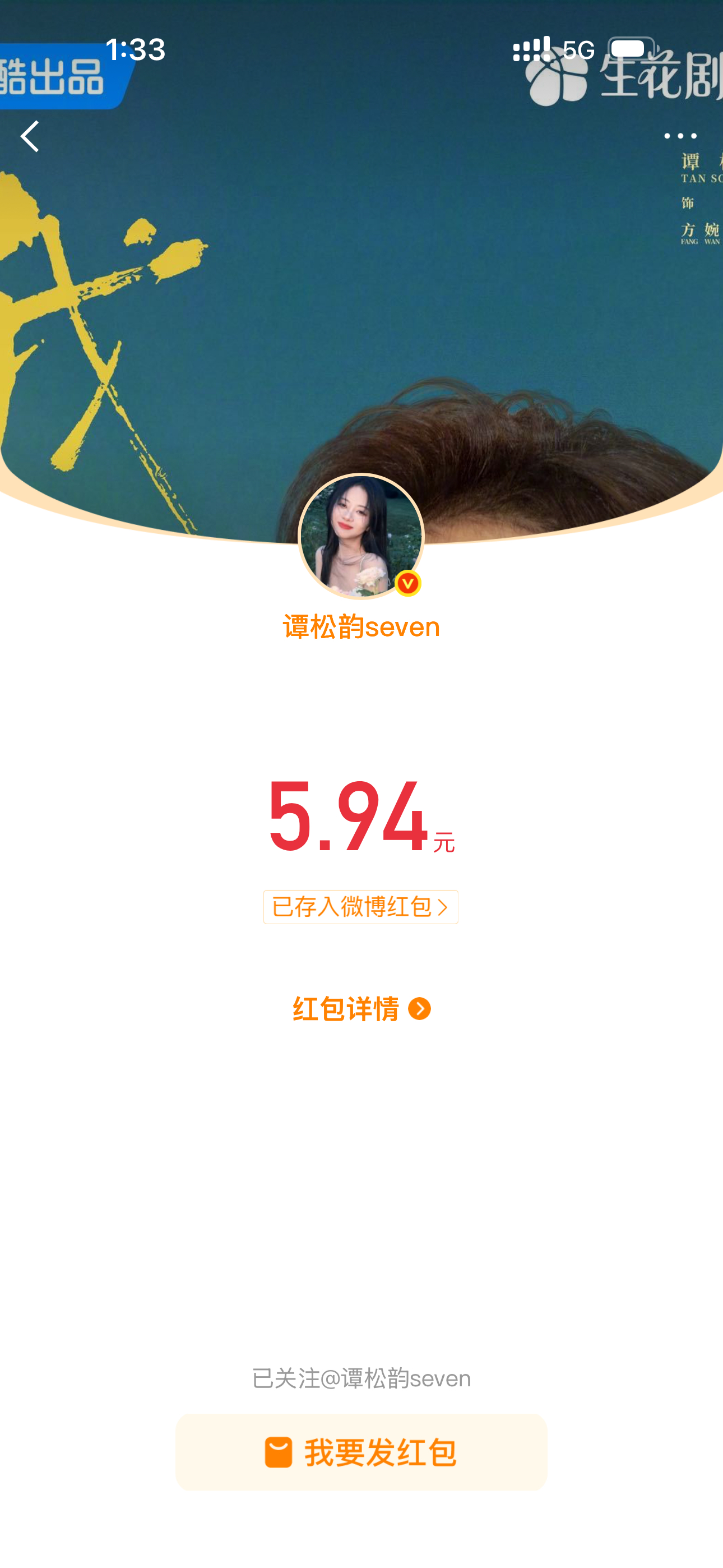 谭松韵谭松韵发红包给粉丝买纸擦泪也太贴心了吧。知道大家追《我的山与海》哭惨了，直