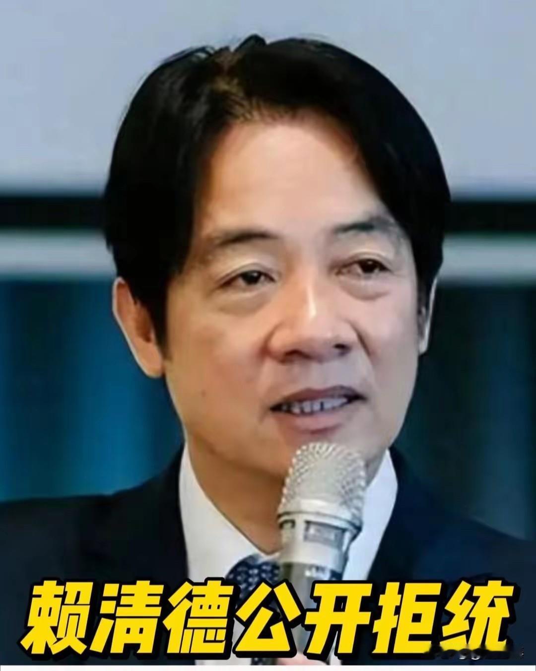 赖清德公开拒统！已经踩雷了！
赖清德公然兜售“反统”谬论，称台湾要坚定地“反吞并