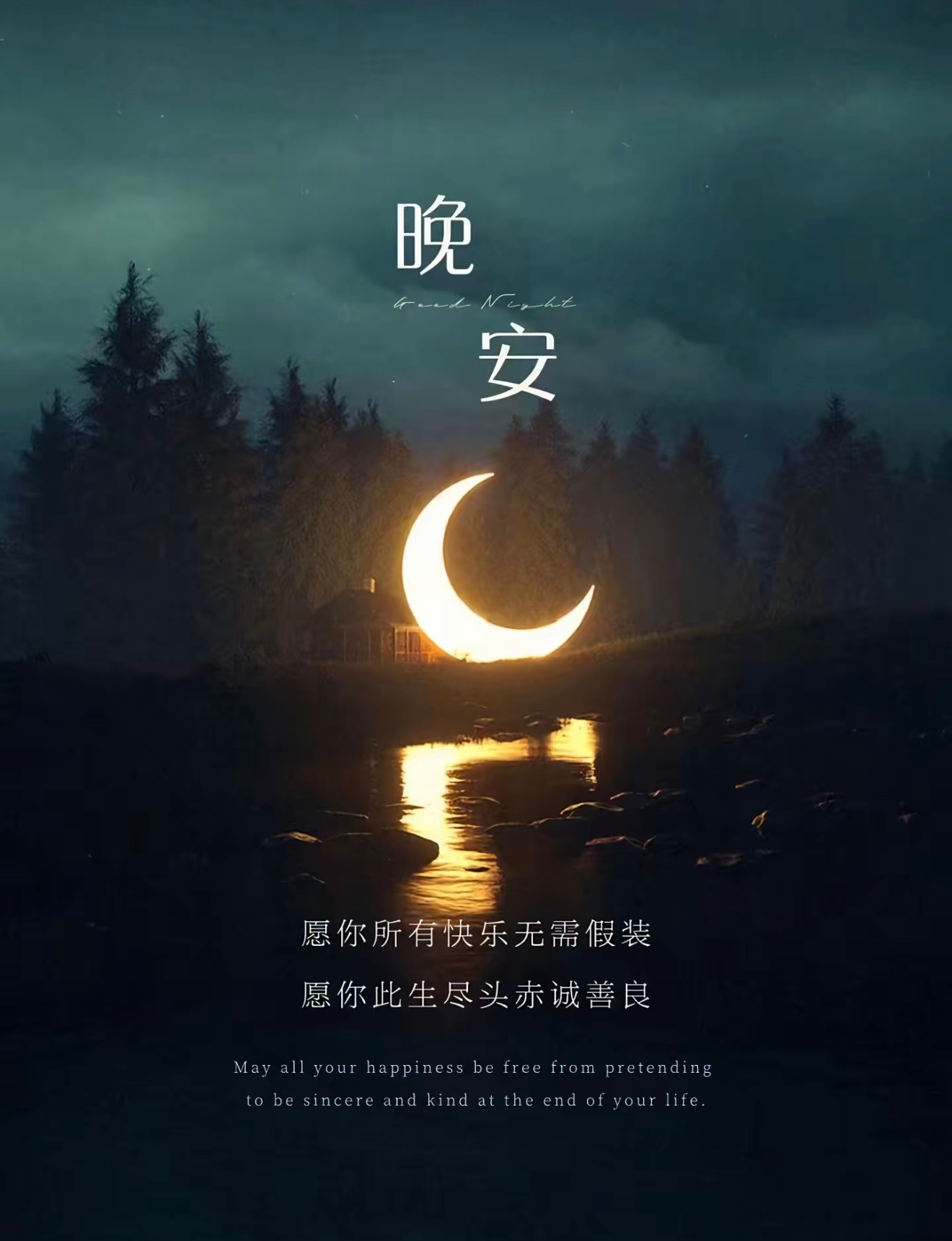 晚安 月亮替人间接住所有情绪，放下纠结与内耗。安心坠入梦乡，明天又是崭新的开始！