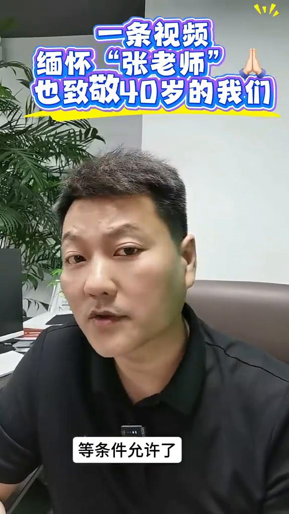 缅怀"张老师"，也致敬40岁的我们。
最近那位河南烧烤摊老板彻底刷屏了，就是因为