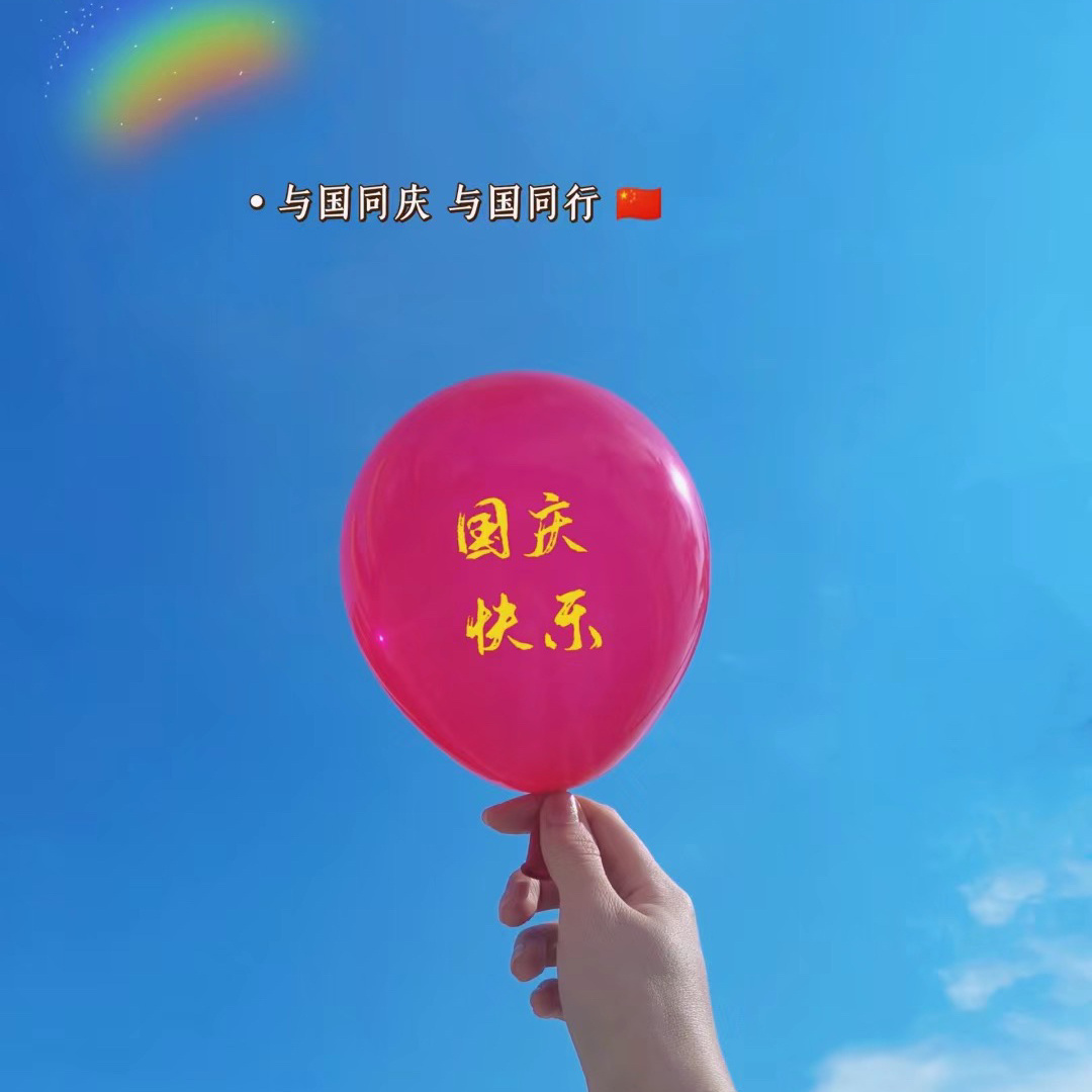 ²⁰²³/₁₀.₀₁✨国庆🇨🇳何其有幸，生于华夏，生于盛世，不经乱战，不缺衣