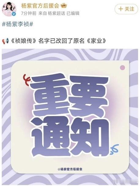 通知:杨紫新剧《祯娘传》名字已改回了原名《家业》 ，期待祯娘传已改回原名家业杨紫
