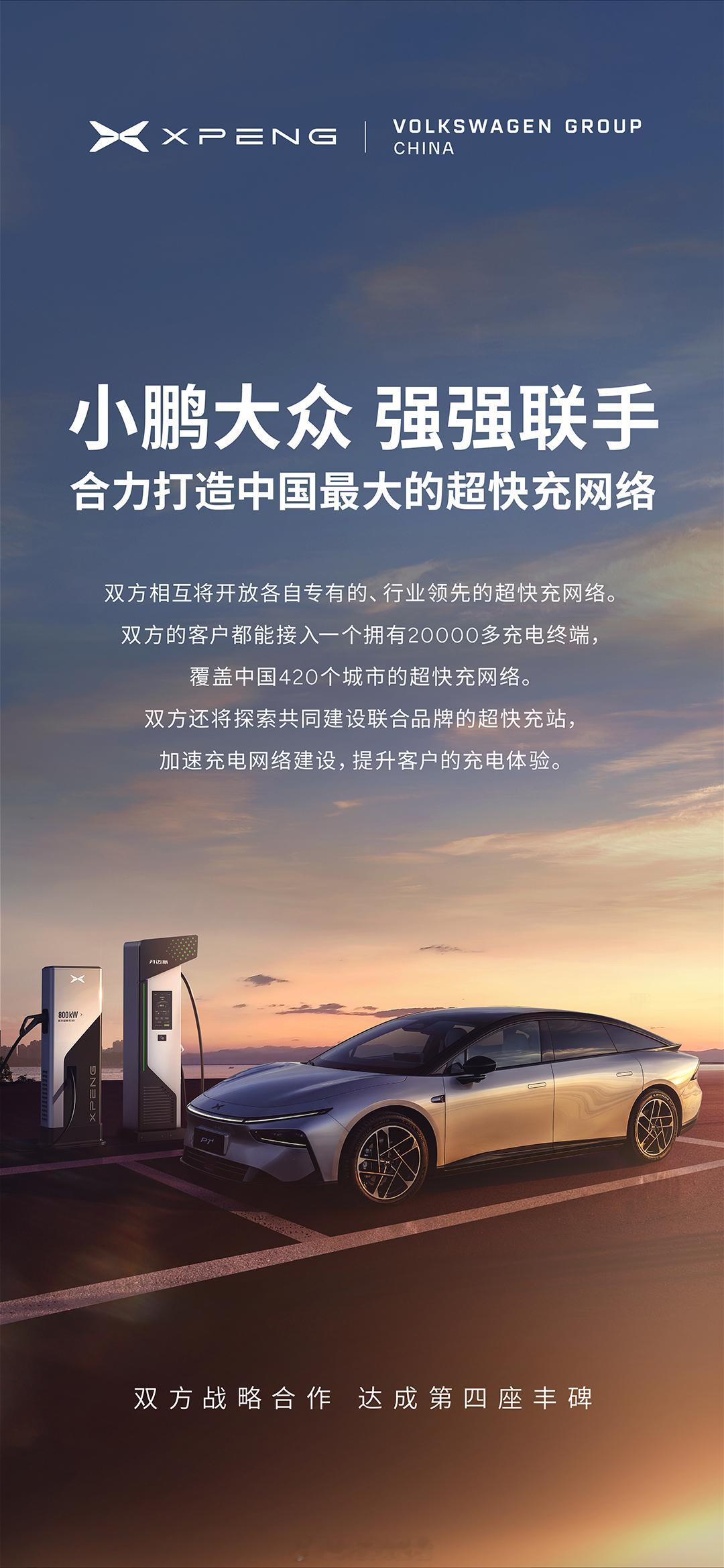 小鹏大众合力打造中国最大的超快充网络 小鹏又来了，天天是大新闻，不过也确实对于车