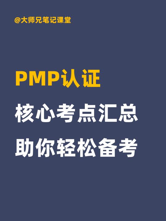 PMP认证核心考点汇总！助你轻松备考