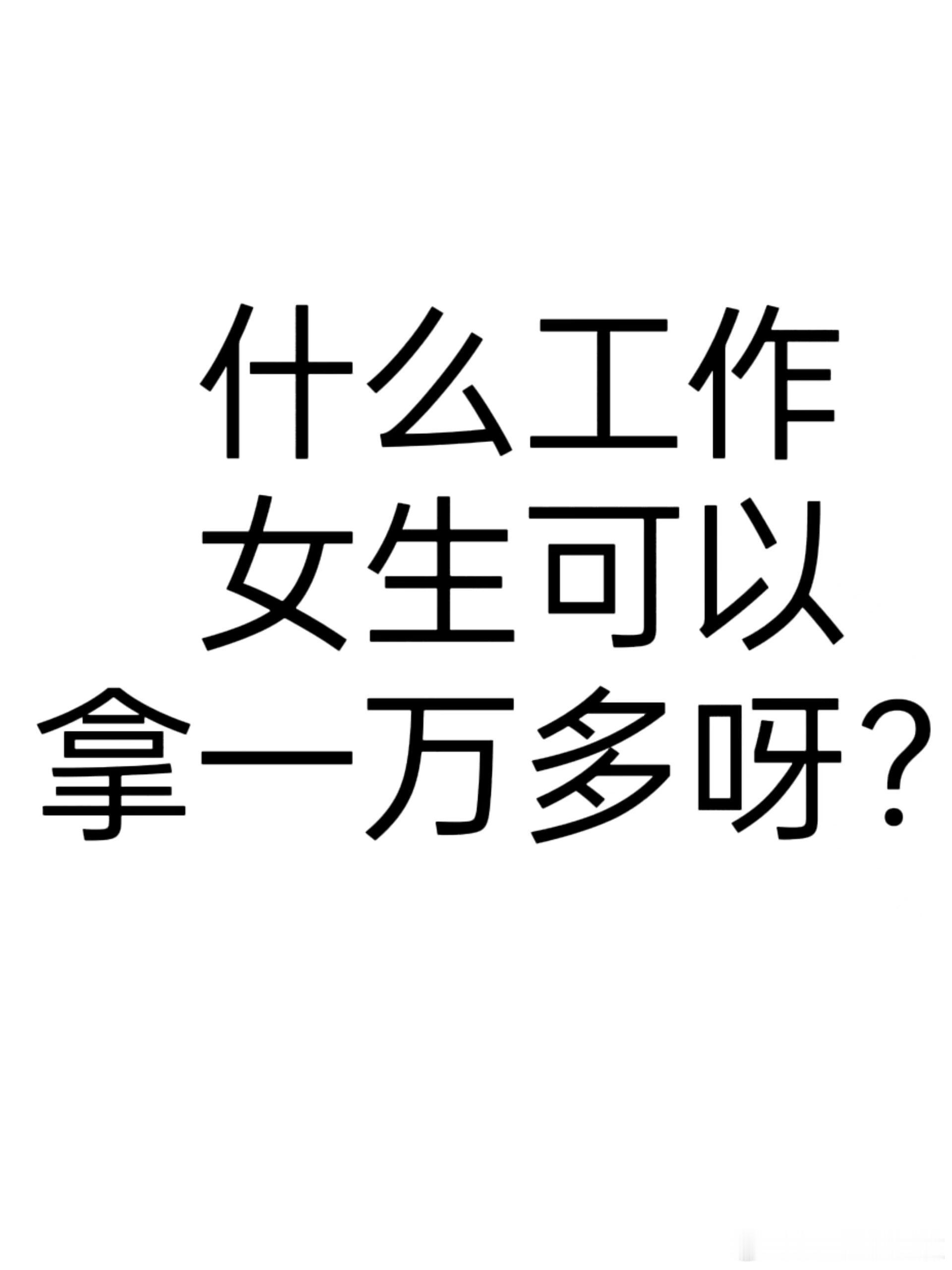 现在女生做什么工作可以轻松过万? ​​​