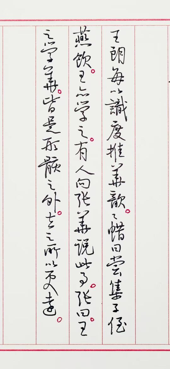 抄 世说新语 一则