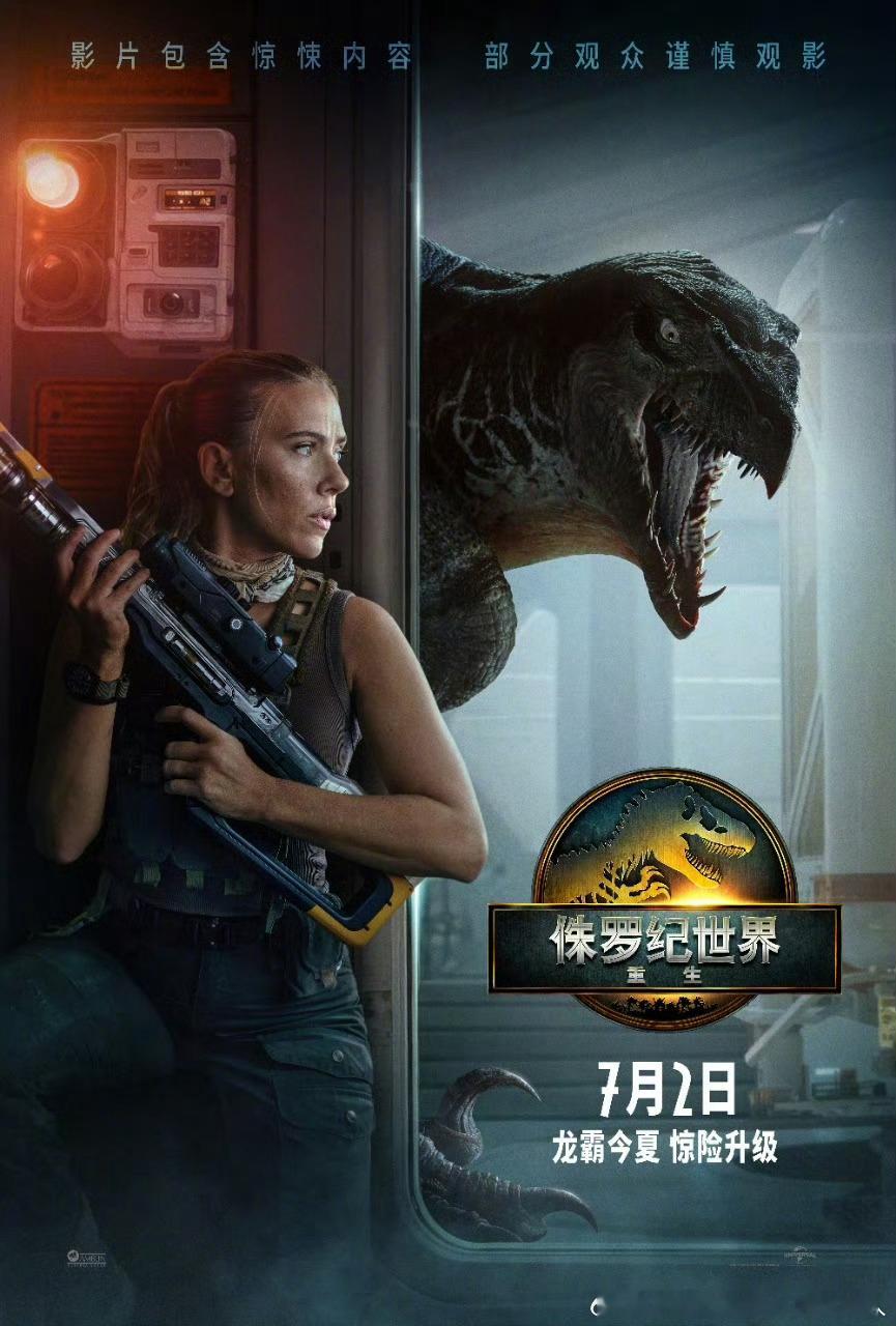斯嘉丽·约翰逊主演的“侏罗纪世界”第四部电影侏罗纪世界：重生中国内地定档7月2日