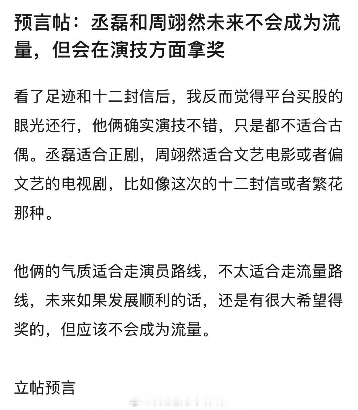 丞磊和周翊然未来不会成为流量，但会在演技方面拿奖，赞同吗？ ​​​