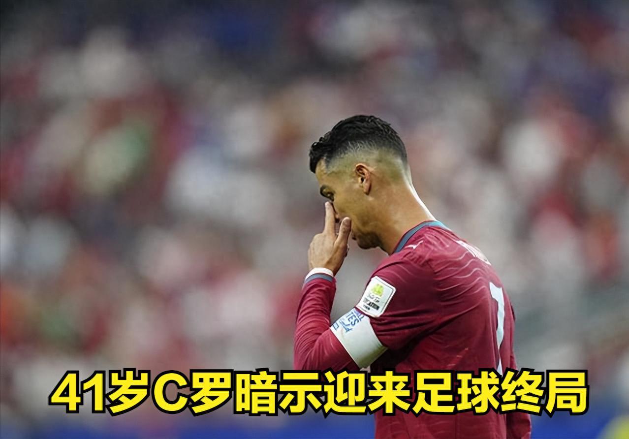 C罗暗示赛季末退役！41岁距千球还差22球，这或是生涯最后一舞

C罗亲口说的，