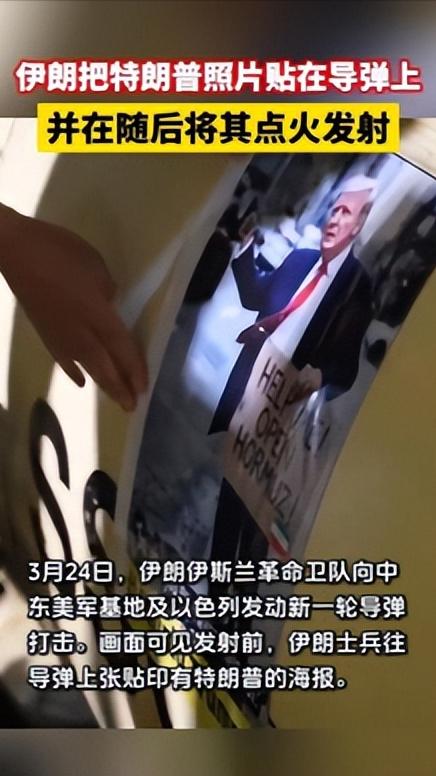 伊朗真会整活，把特朗普的头像，印在了导弹身上，然后当着镜头的面把这枚导弹发射了出