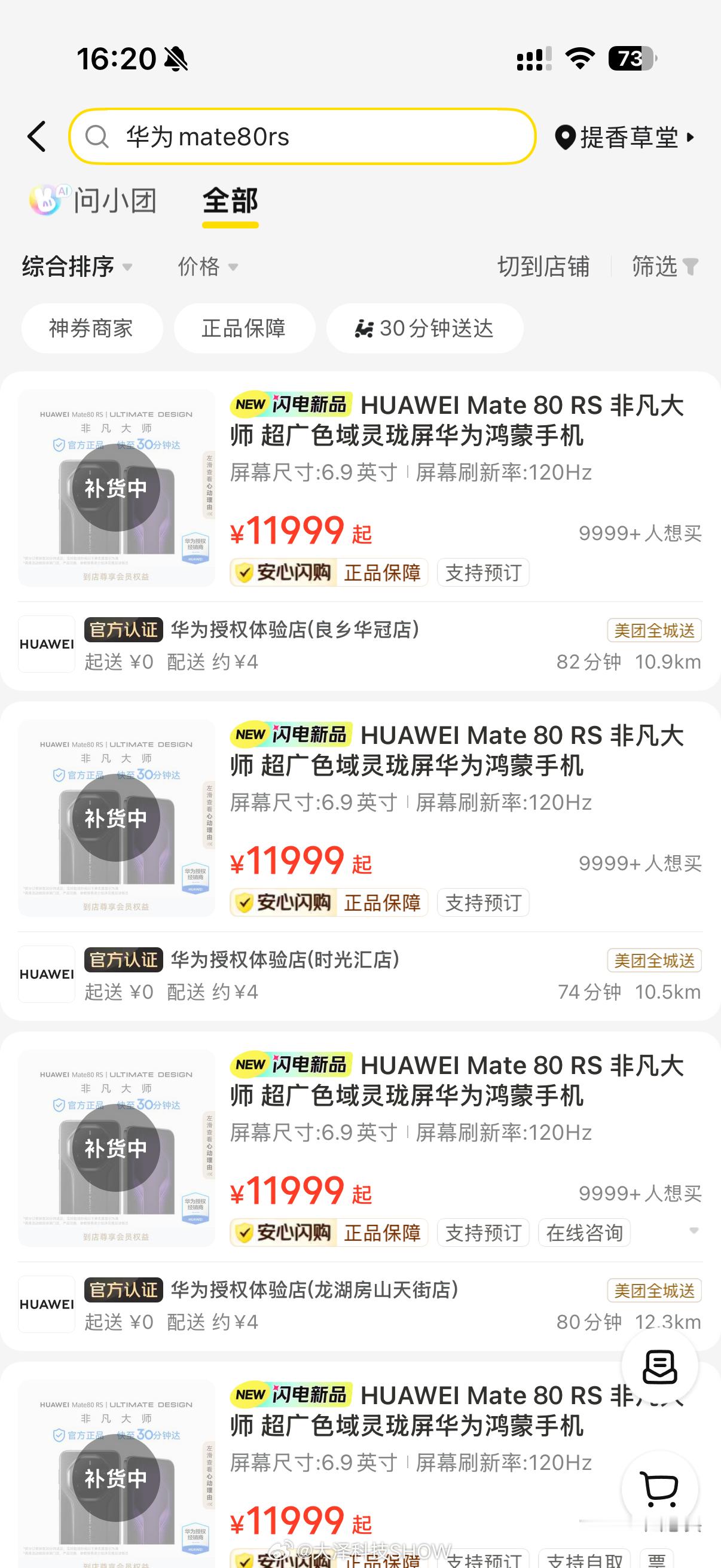 美团闪购Mate80开售闪购你妹，根本没货，好歹你能备点货啊，纯蹭啊这是！ 