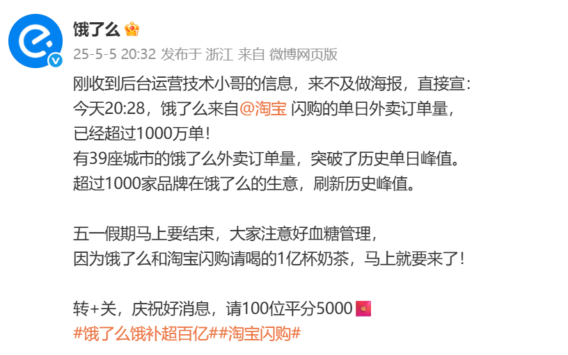#淘宝闪购上线6天日订单已千万#5月5日晚，据悉，淘宝闪购单日订单量已突破100