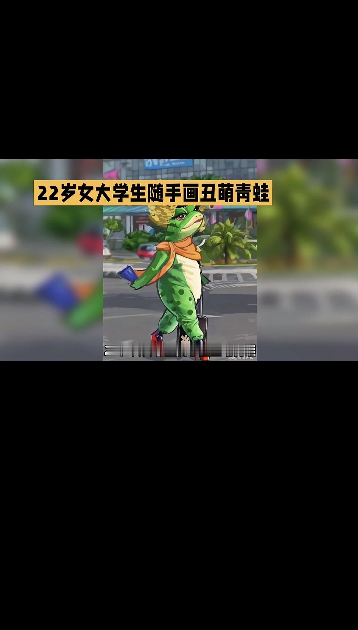 你敢信吗，一个刚毕业的22岁姑娘，就靠随手画的一只歪嘴凸眼、浑身绿得发暗的丑青蛙