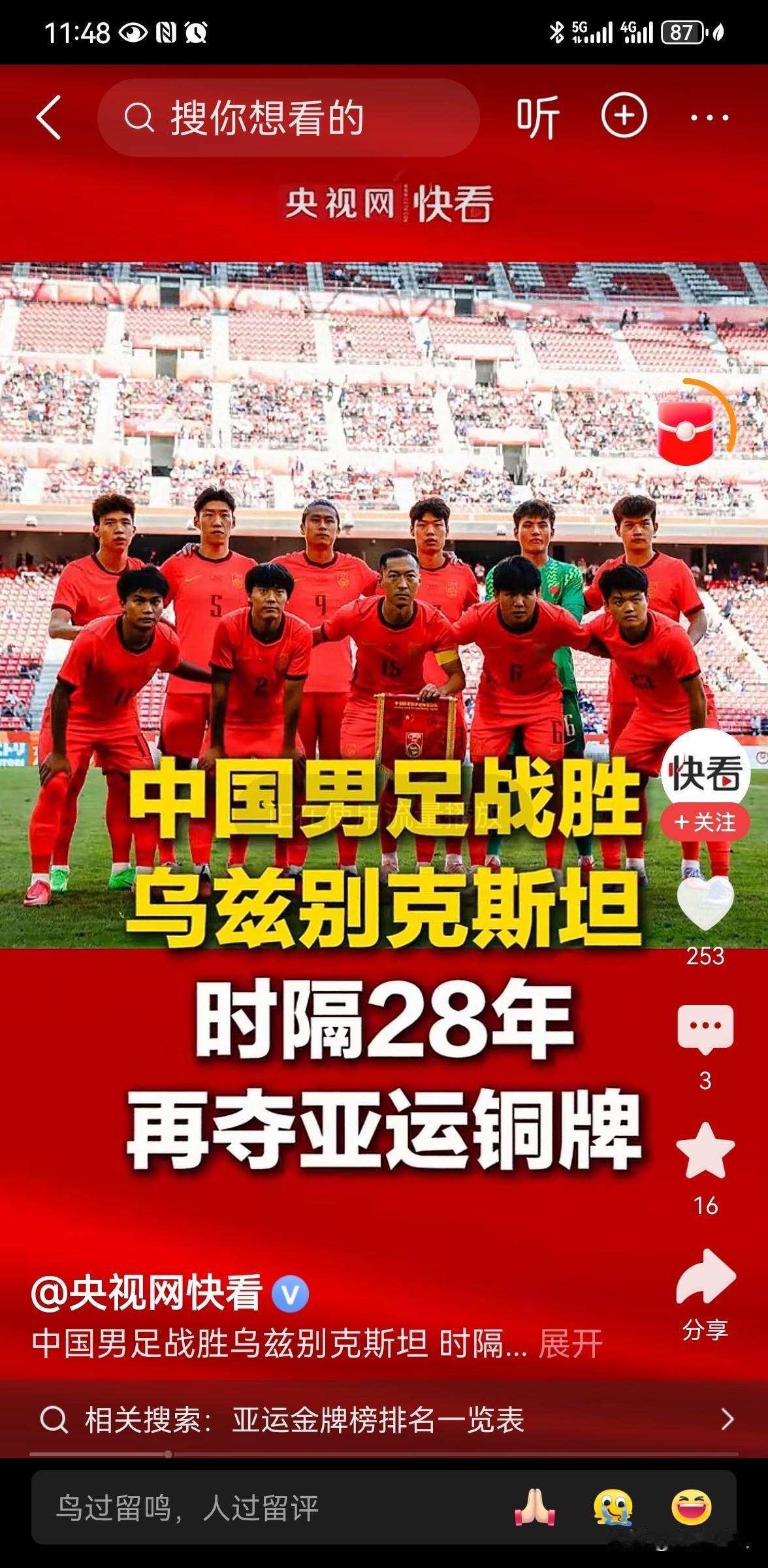 男足亚运摘铜登上《新闻联播》
 
10月3日晚间，国足亚运队夺得亚运会男足铜牌的