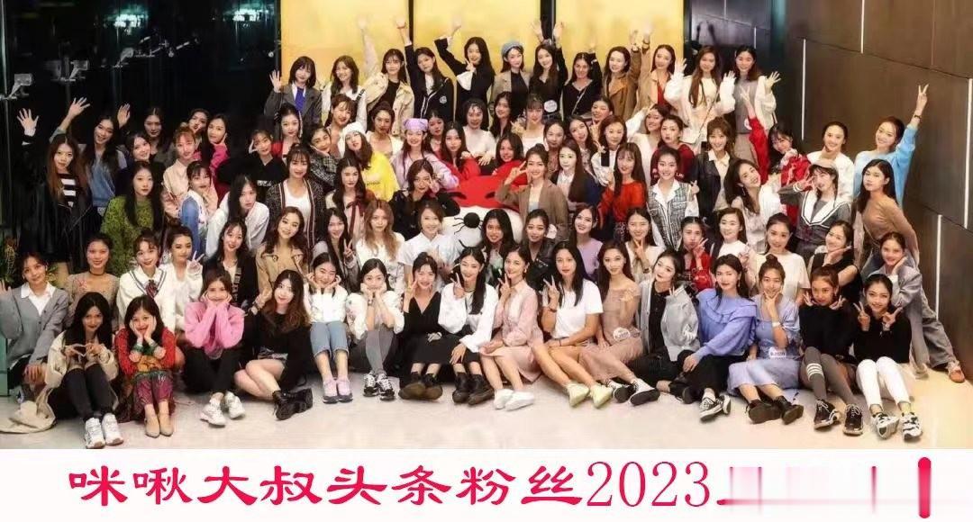 “”咪啾大叔2023头条粉丝见面会！“[耶]
谨为庆祝咪啾大叔粉丝数量超过750