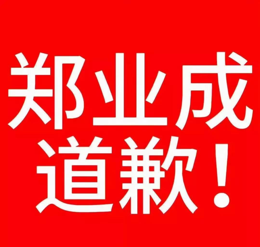 造谣一张嘴，辟谣跑断腿。网络不是法外之地，郑业成的粉丝积点德吧郑业成 黄誉博郑业