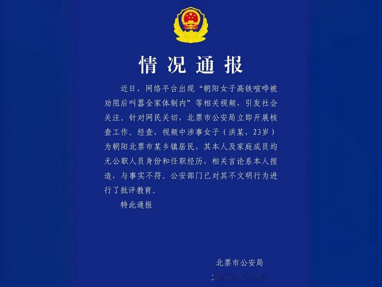 【女子高铁喧哗捏造全家体制内！周兆成：公共场合无特权，吹牛造势亦有边界】
 
辽