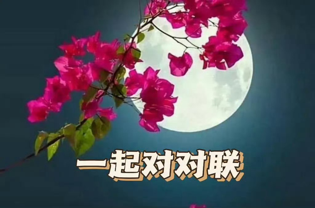 怡心戏对联中华新韵 上联：裁云翦水诗文妙【出句】  下联：霁月光风气度宏【 对句