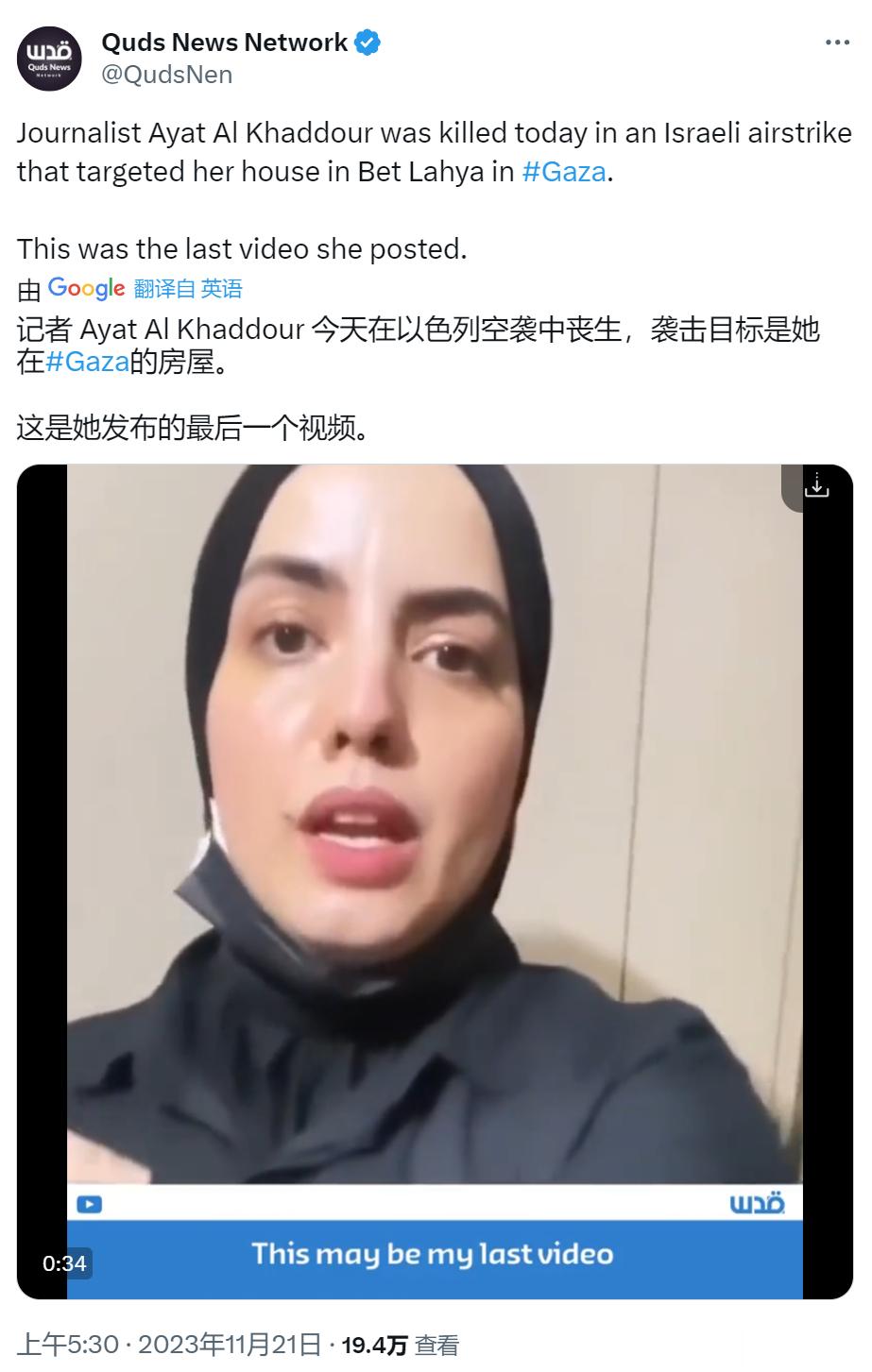 又一名记者和她的全家死于以色列轰炸（via：Quds） ​​​
