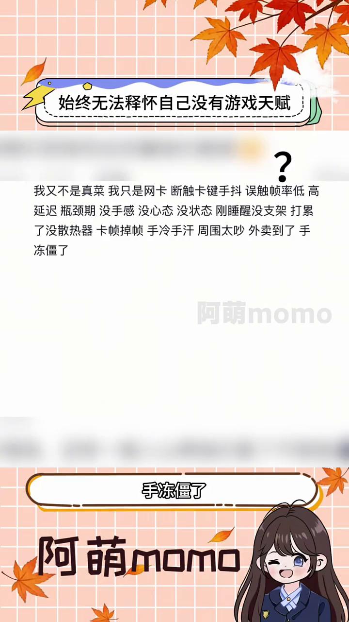 活这么久了，我始终无法释怀。打游戏没有天赋这件事情，我又不是真的菜，我只是网卡、