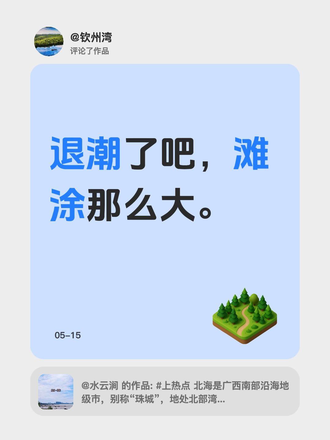 我评论了@水云涧 的作品：
退潮了吧，滩涂那么大。