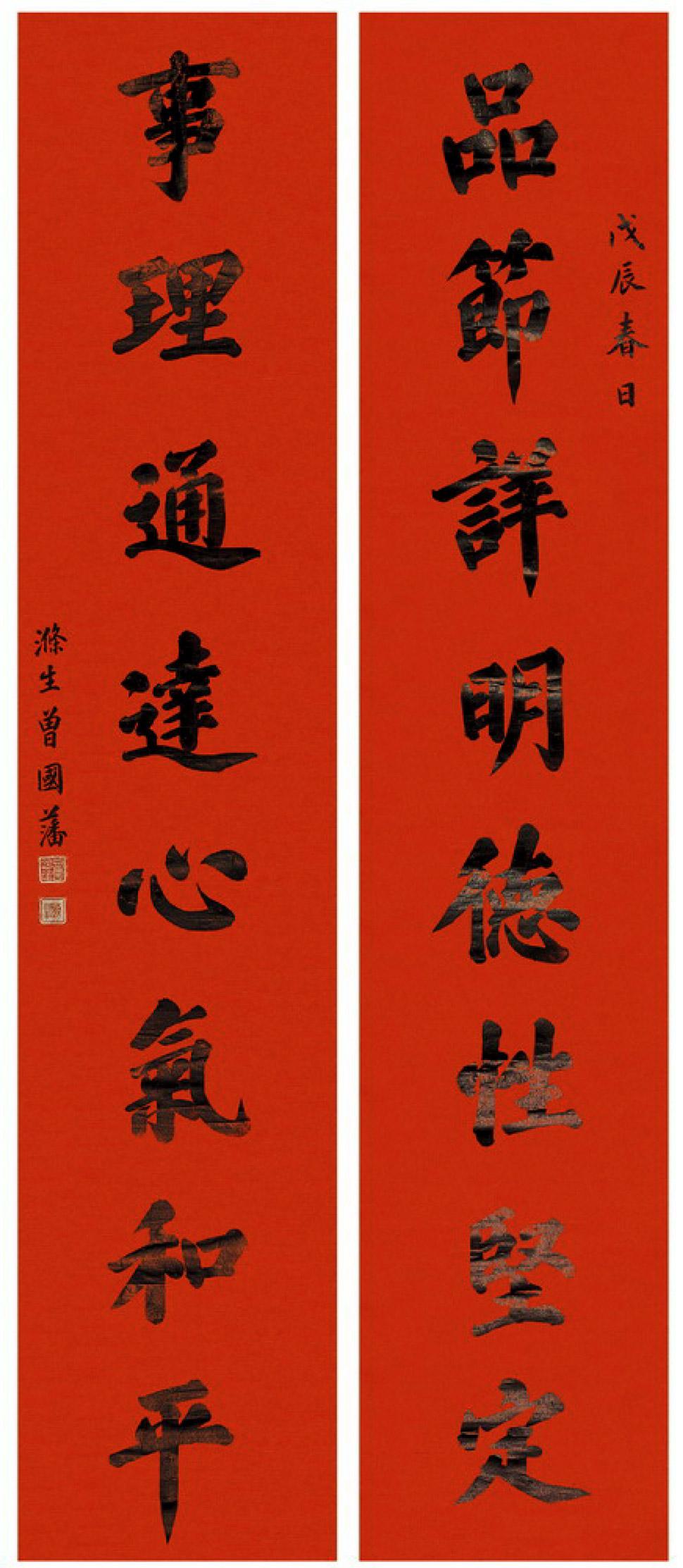 曾国藩对联书法欣赏