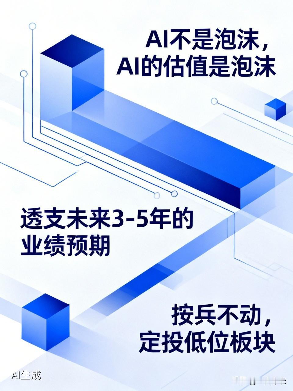 AI不是泡沫，AI的估值是泡沫。
透支未来3-5年的业绩预期，面对的是星辰大海，