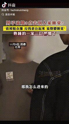 江苏，一女子和老公正在家中睡觉，突然一陌生男子闯进卧室，一边脱衣服裤子，一边将女