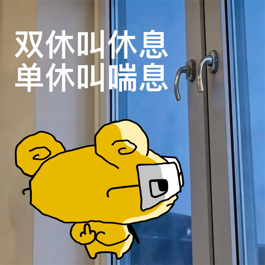 双休和单休完全是两种人生想象一下如果你是单休 。等你放假那天一觉睡到十二点，床上