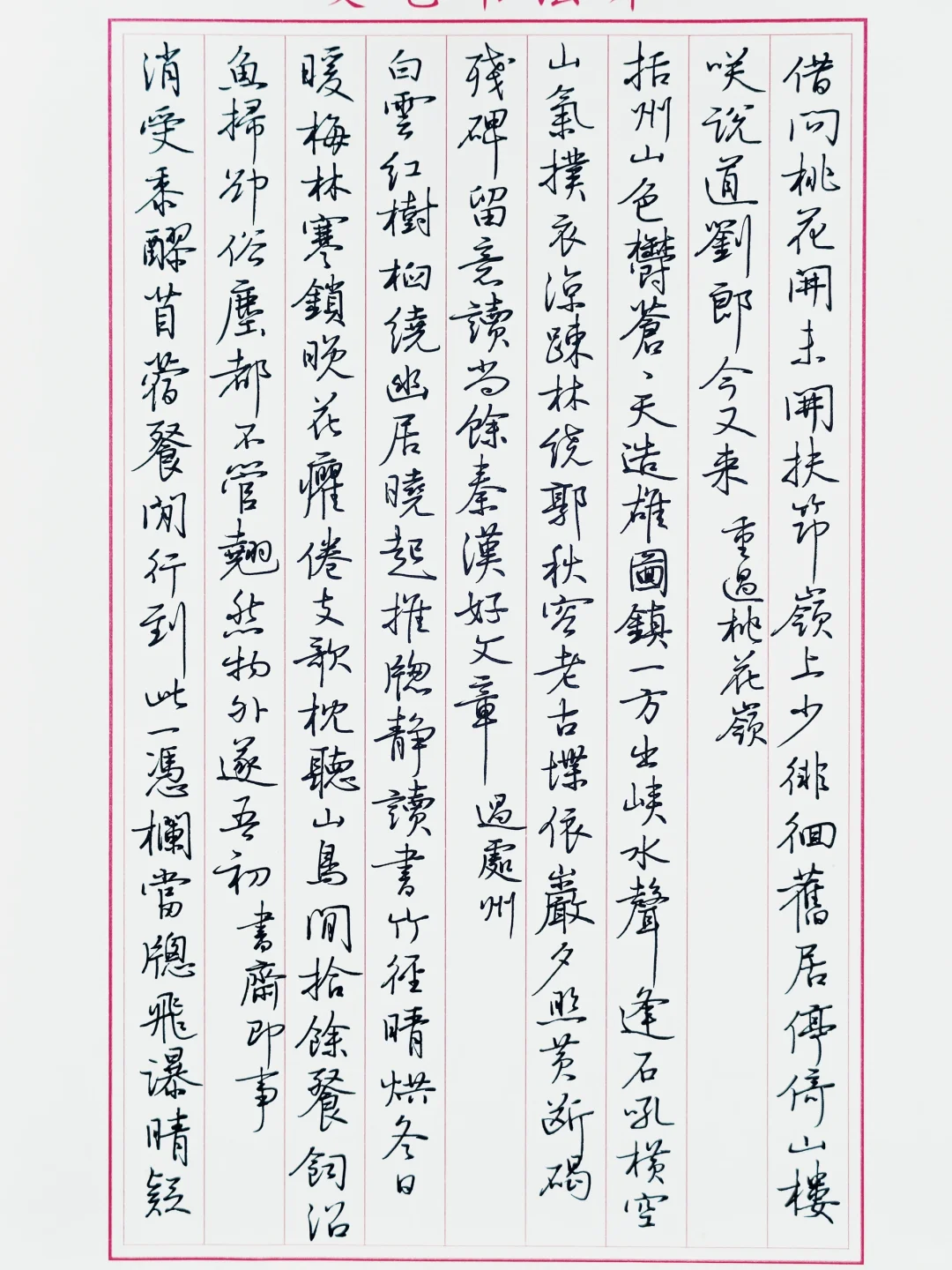 硬笔临沈尹默《景宁杂诗》3