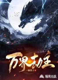 推书今日小说推荐【书名】《万界劫主》【作者】一柄墨刀【类型】都市【网站】塔读文学