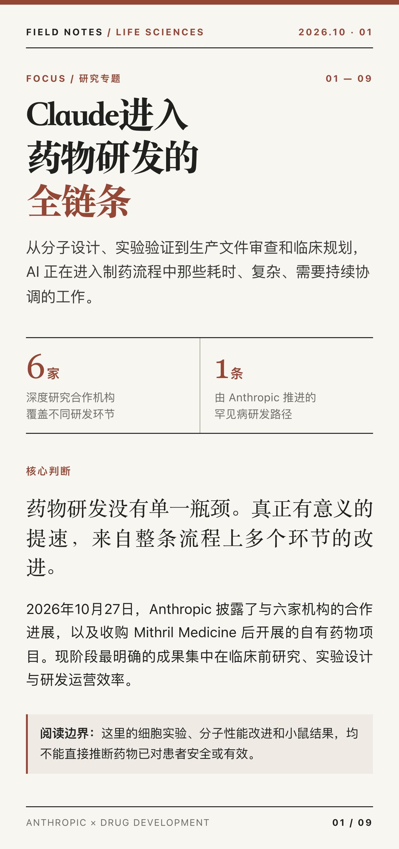 「从分子设计到临床规划：Claude切入制药全流程」Anthropic披露了Cl