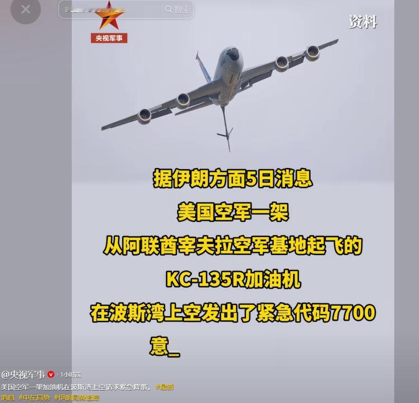据伊朗塔斯尼姆通讯社5月5日最新报道，美国空军一架KC-135R型空中加油机，从