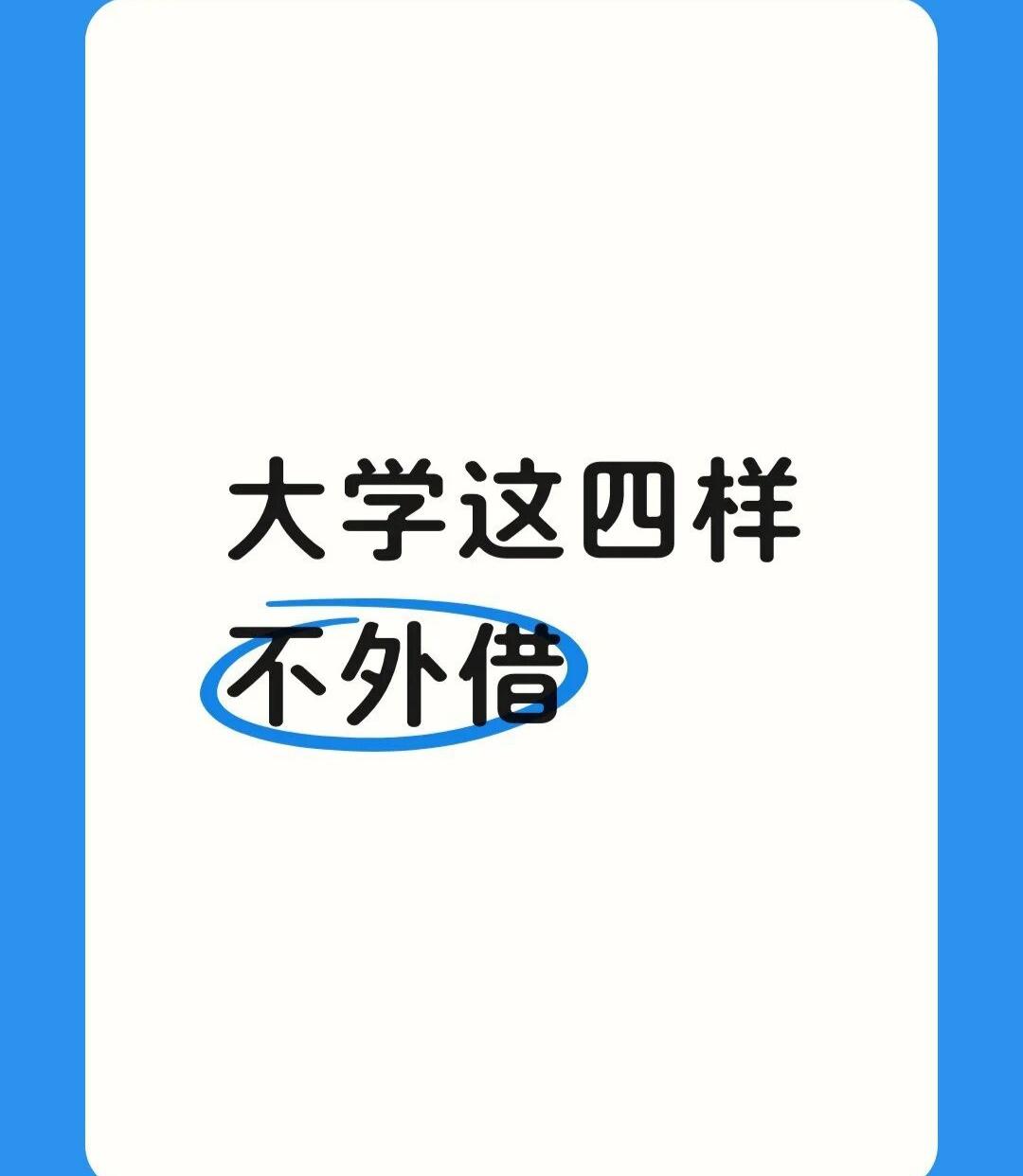告诉孩子大学这四样别外借进入大学的新生家长一定要告诉孩子，这四样不外借，借过以后