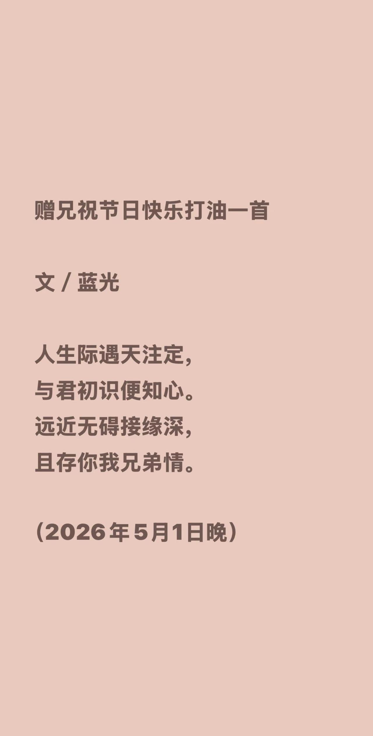 蓝光心里话……我评论了@驼铃声（私聊勿扰） 的作品：赠兄祝节日快乐打油一首文／蓝