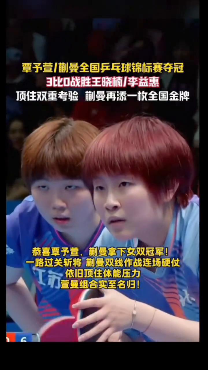 覃予萱/蒯曼全国乒乓球锦标赛夺冠，3比0战胜王晓楠/李益惠，顶住双重考验蒯曼再添