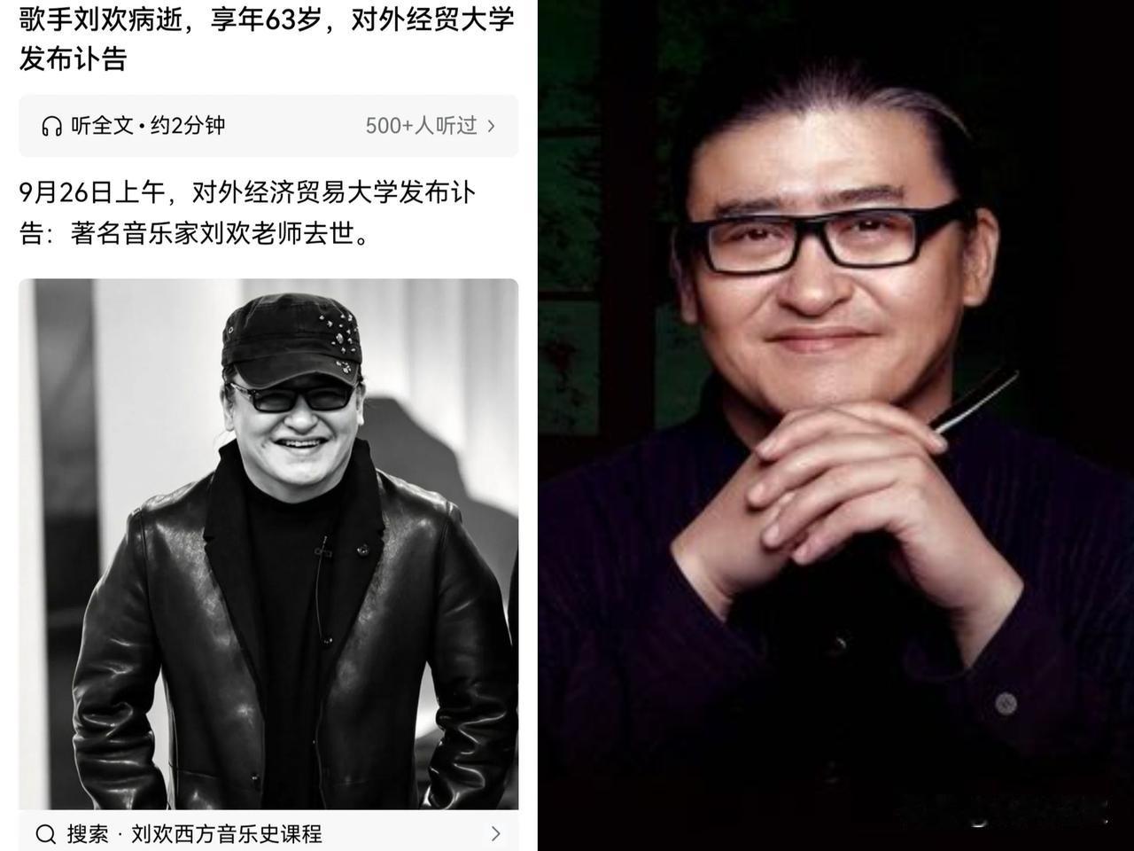 无意间刷到讣告，瞬间愣住，迟迟没有滑动屏幕。
知名音乐人刘欢离世，终年
63岁。