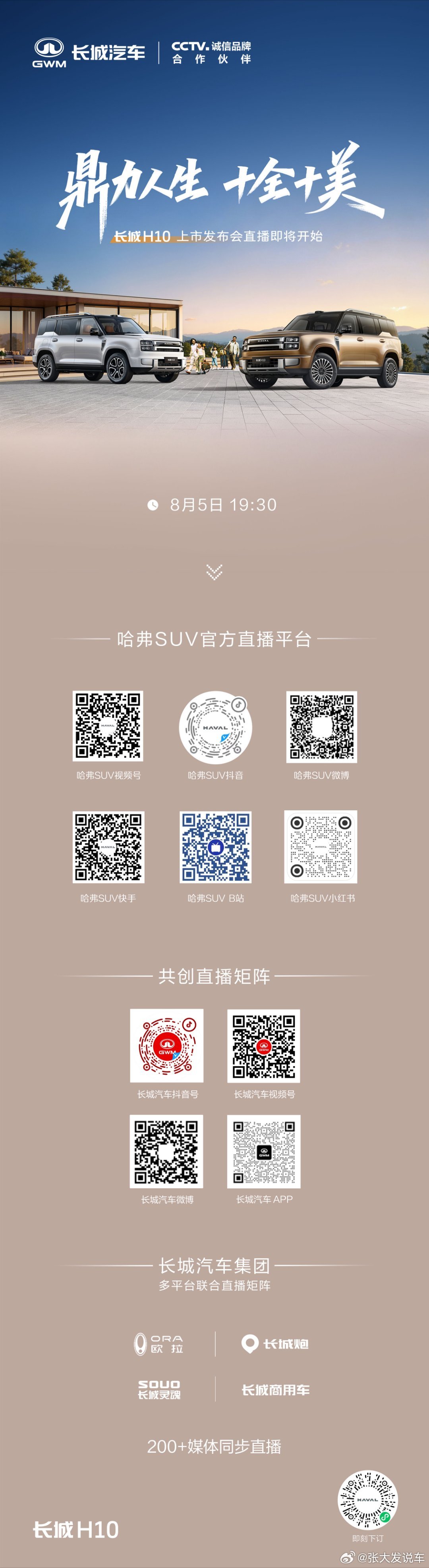 大家庭方盒子新物种即将登场长城H10爆火8月5日上市8月5日19:30 平台同步