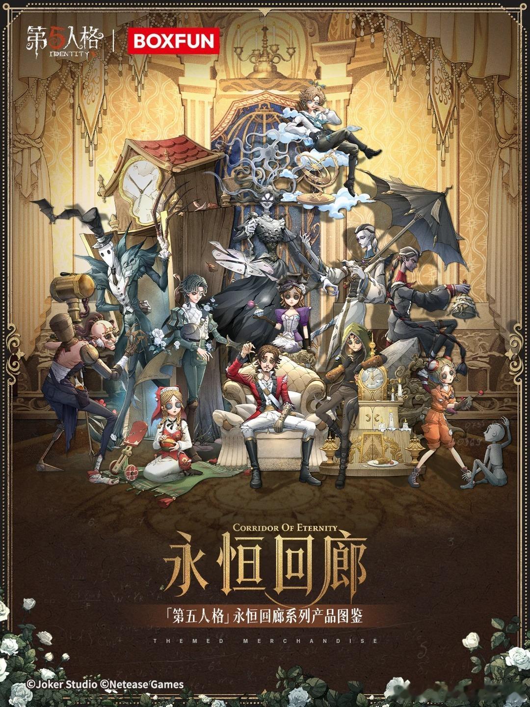 BOXFUN｜第五人格《永恒回廊》新品上线！这场追逐，没有尽头...... 静待