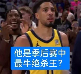 目前哈利伯顿在季后赛有4次关键表现，哪一次让你印象更为深刻呢？
1、在首轮步行者