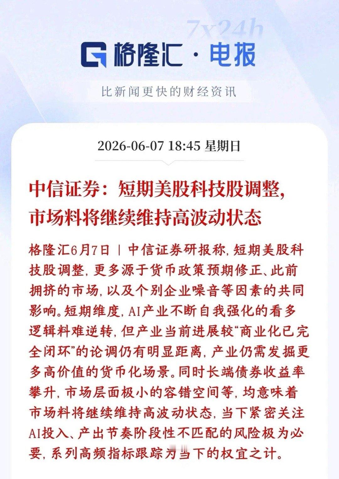 中信认为美股科技股会出现调整，那A股科技股会如何呢？中信表示美股科技股近期下跌，