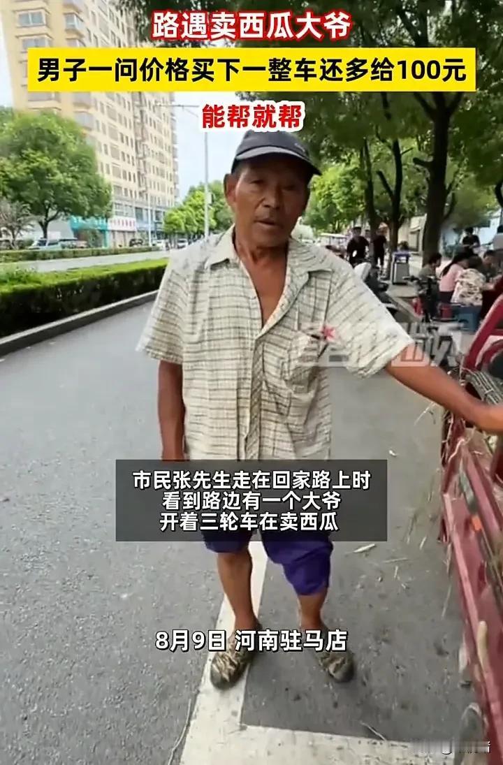 这个社会还是好心人多！8月9日，河南驻马店一名男子在街边看到两位老人在卖西瓜，由