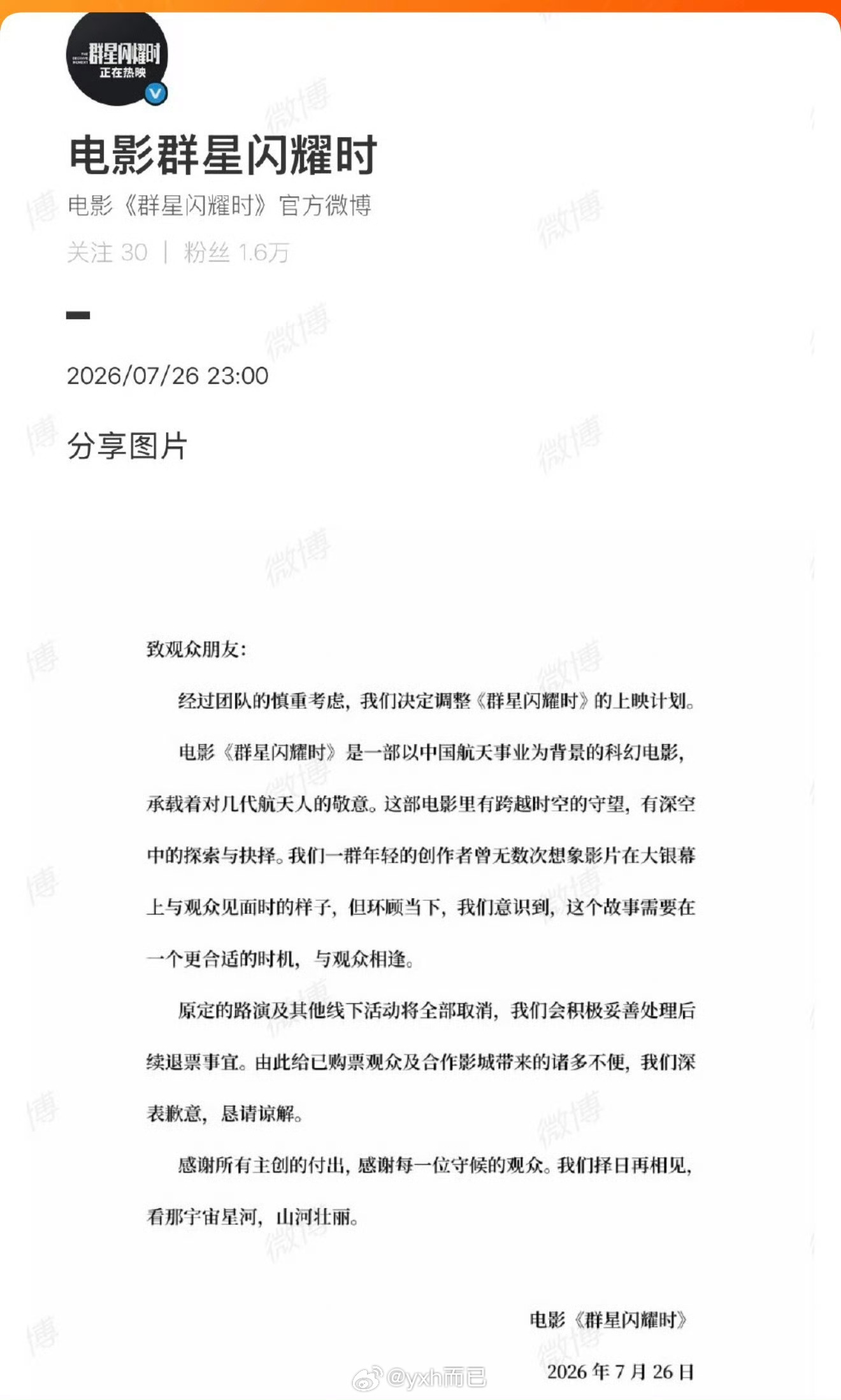 群星闪耀时官宣撤档 