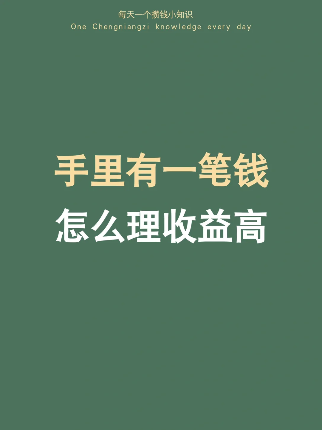 被30万人问过，手里有一笔钱，怎么理收益高