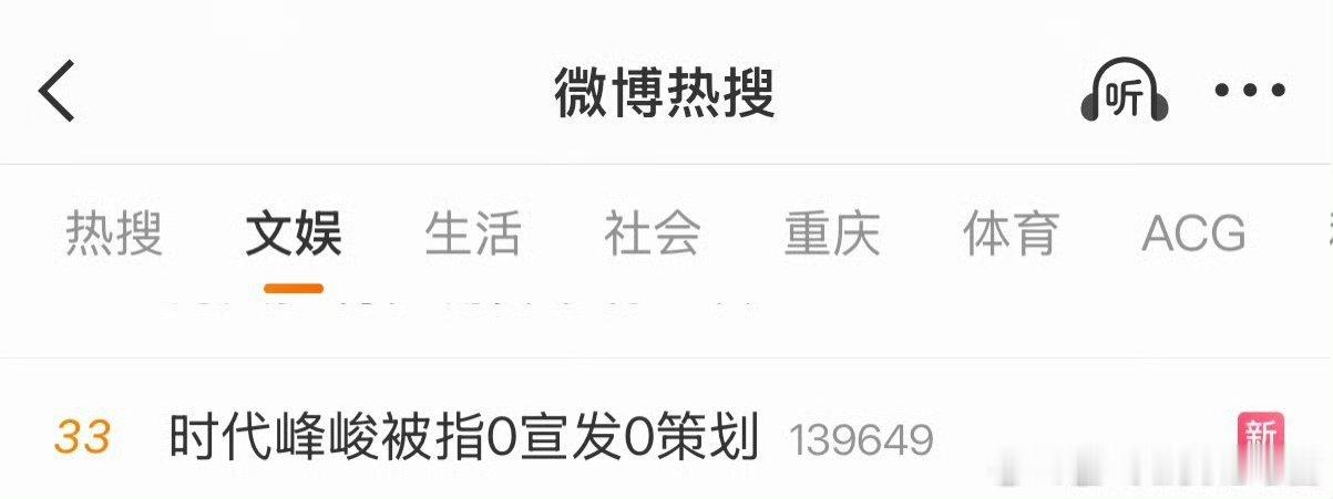 时代峰峻被指0宣发0策划投 热搜了大家觉得公司会回应吗 