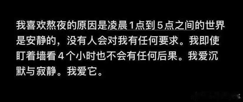 熬夜也是一种生活方式，你既然选择了熬夜的清静，就应该放弃白天的繁复……人不能太贪